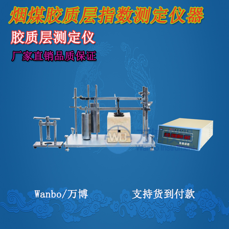 膠質(zhì)層測定儀、微機(jī)膠質(zhì)層指數(shù)測定儀、膠質(zhì)層、膠質(zhì)層測定