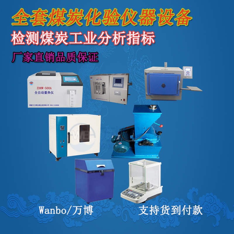 關于煤的工業(yè)分析、煤炭化驗分析知識-煤炭化驗設備