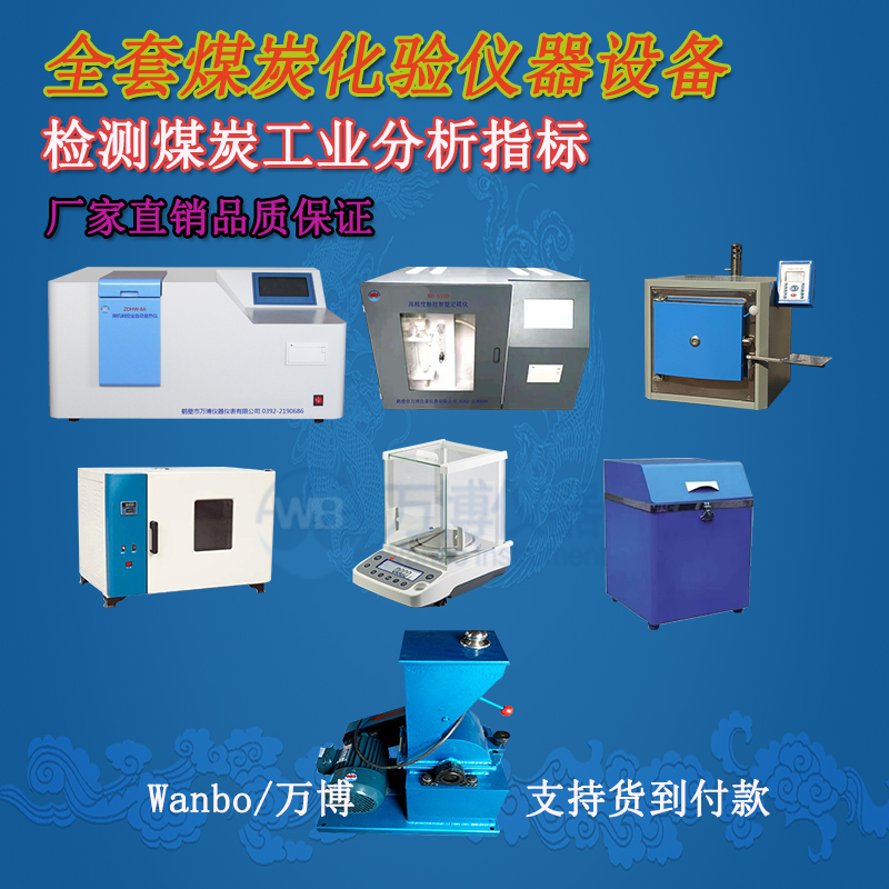 煤炭化驗儀器、煤炭化驗設(shè)備選購指南